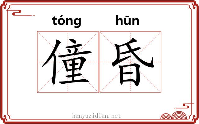 僮昏