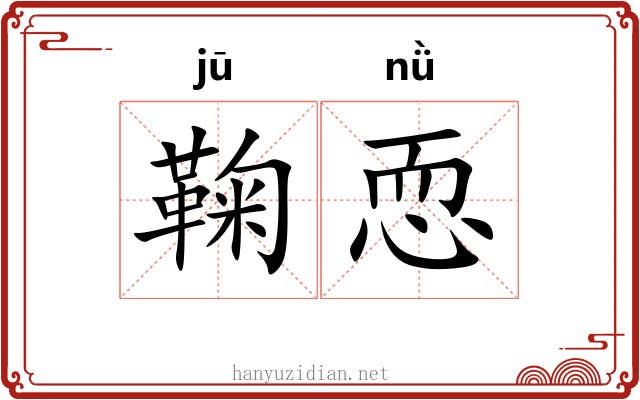 鞠恧