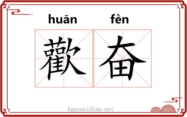歡奋