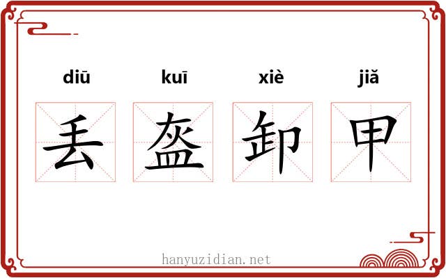 丢盔卸甲 丢盔卸甲