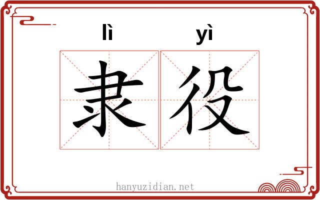 隶役