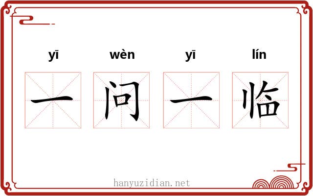 一问一临 一问一临