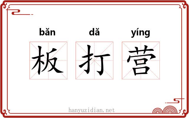 板打营 板打营