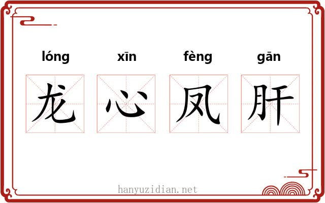 龙心凤肝 龙心凤肝