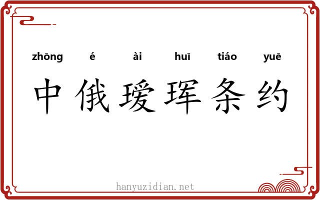 中俄瑷珲条约 中俄瑷珲条约