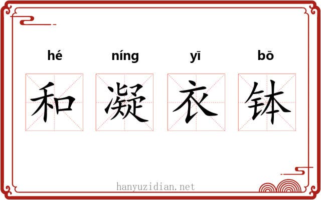 和凝衣钵 和凝衣钵