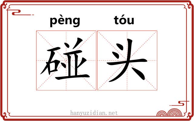 碰头 碰头