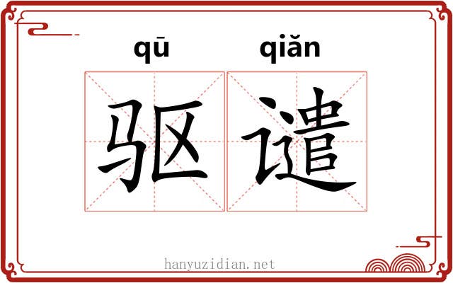 驱谴