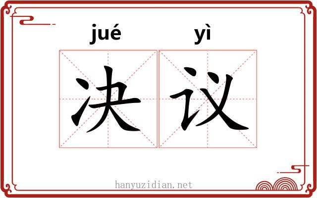 决议 决议