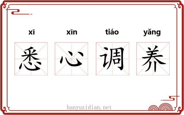 悉心调养 悉心调养