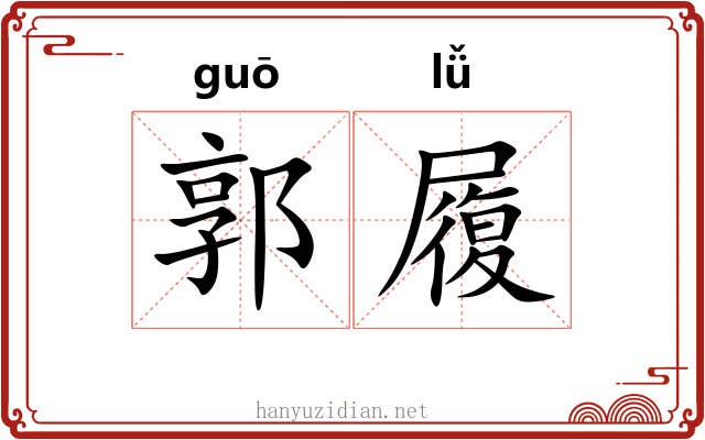 郭履