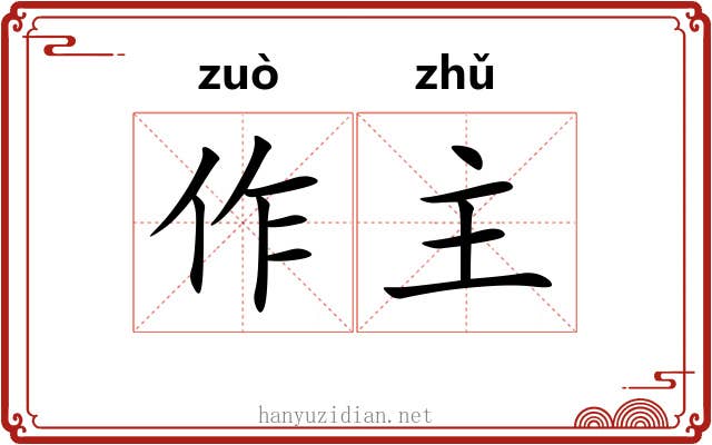作主 作主
