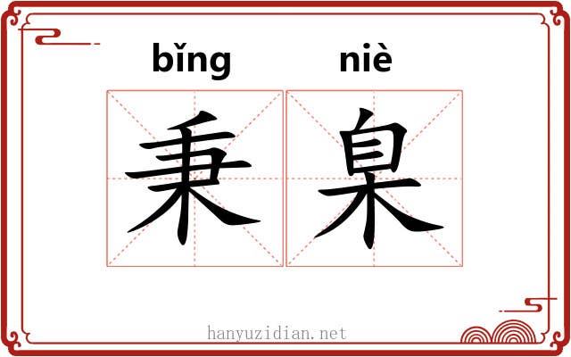 秉臬