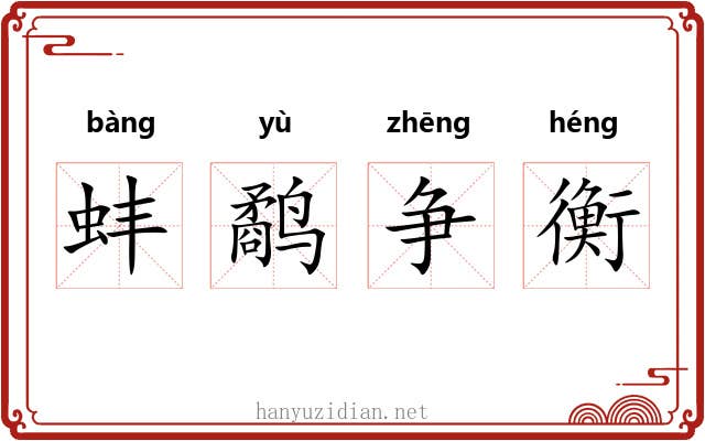蚌鹬争衡 蚌鹬争衡