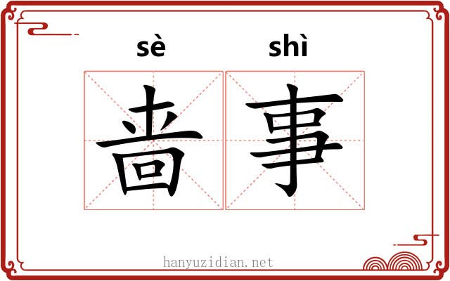 啬事