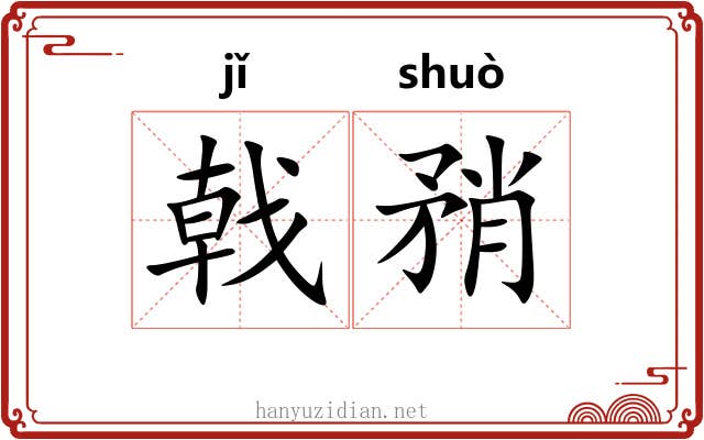 戟矟