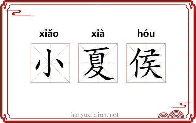 小夏侯 小夏侯