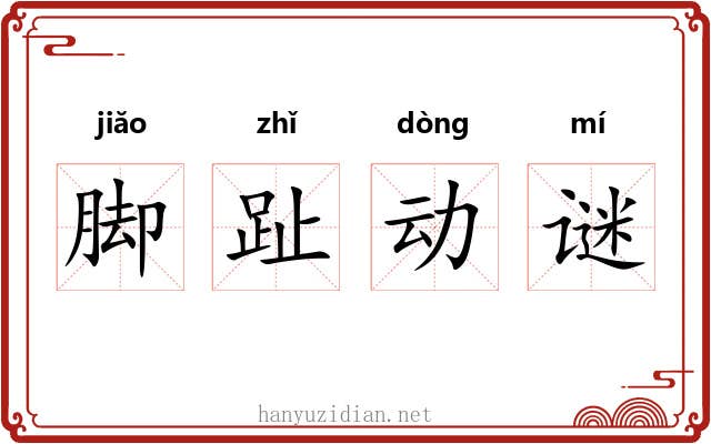 脚趾动谜 脚趾动谜