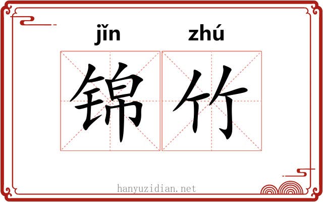 锦竹 锦竹