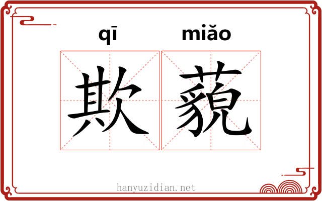 欺藐
