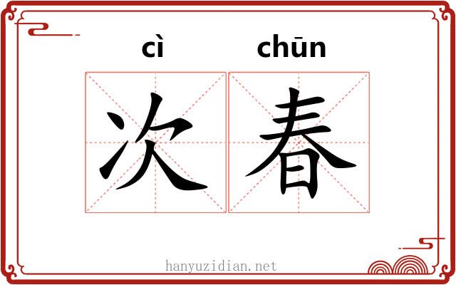 次春 次春