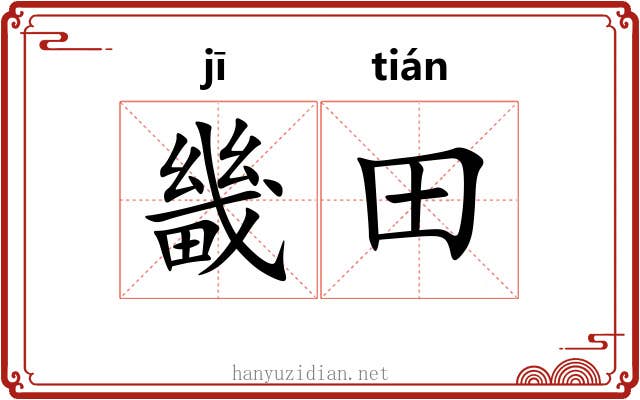 畿田