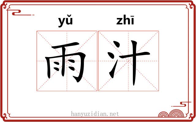 雨汁