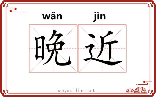 晩近
