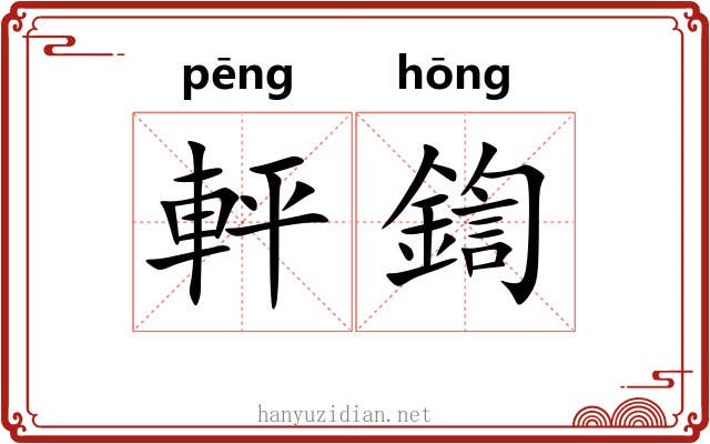 軯鍧