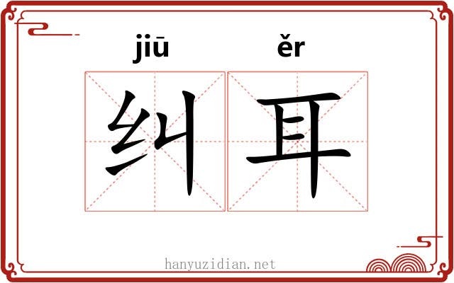 纠耳