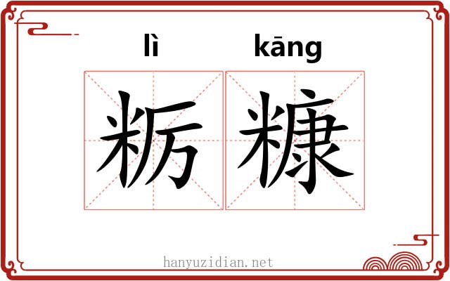 粝糠