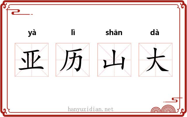 亚历山大 亚历山大