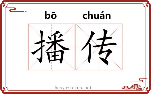 播传