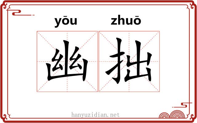 幽拙