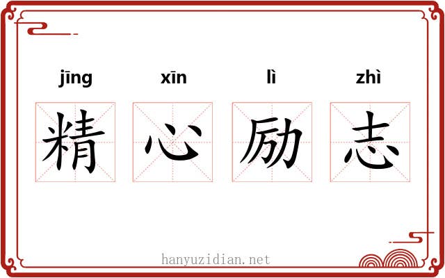 精心励志