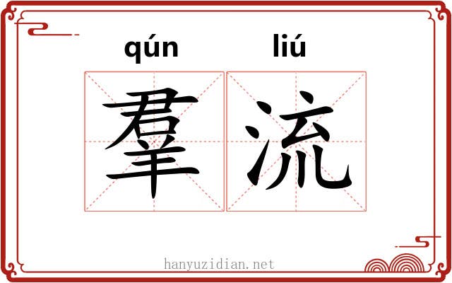 羣流 羣流