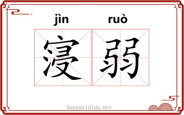寖弱