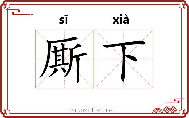 厮下 厮下