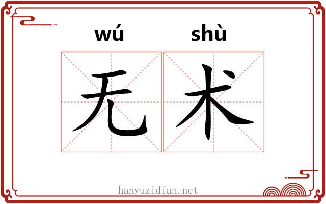 无术
