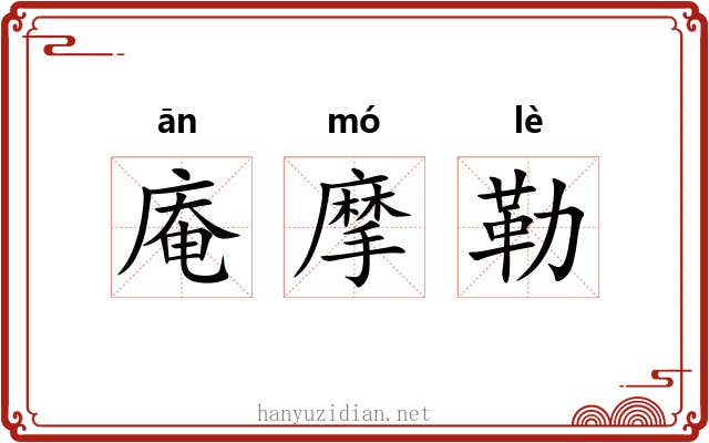 庵摩勒 庵摩勒