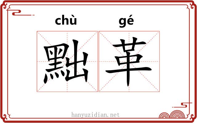 黜革