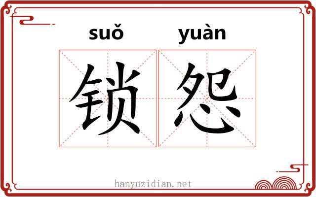 锁怨