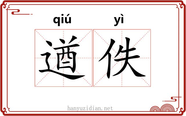 遒佚
