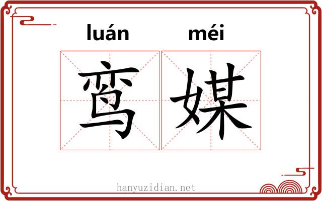 鸾媒