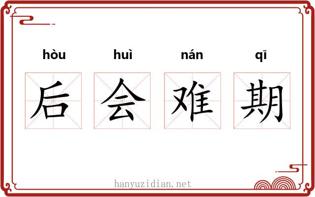 后会难期