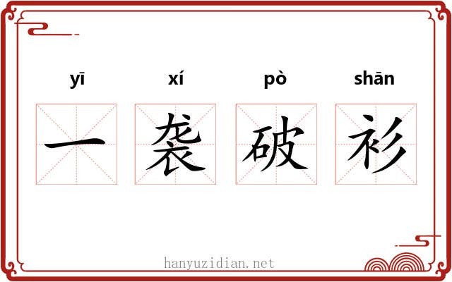 一袭破衫 一袭破衫