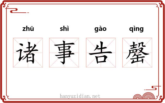 诸事告罄 诸事告罄