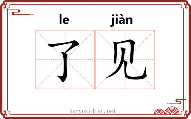 了见