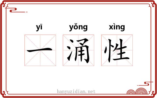 一涌性 一涌性
