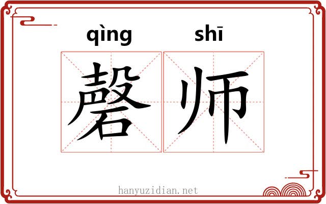 磬师 磬师